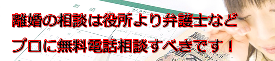 高津区で離婚相談するなら市役所より弁護士等プロに無料電話相談です!